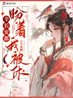小说《全长安都盼着我被休》封面