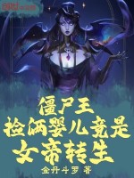 小说《僵尸王：捡俩婴儿竟是女帝转生》封面