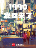 小说《1990我回来了》封面