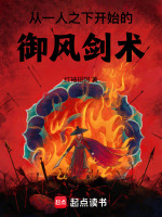 小说《从一人之下开始的御风剑术》封面