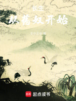 小说《长生从药奴开始》封面