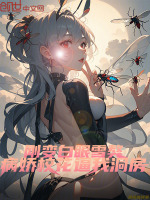小说《刚变白眼雪獒，病娇校花逼我洞房》封面