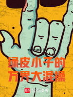 小说《战锤：征服万界的绿皮军阀》封面