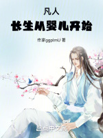 小说《凡人：长生从婴儿开始》封面