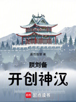 小说《朕刘备开创神汉》封面