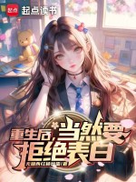 小说《重生后，当然要拒绝表白》封面