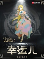 小说《诡秘：幸运儿》封面