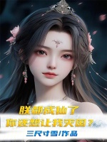 小说《朕都成仙了，你还想让我灭国？》封面
