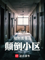小说《规则类怪谈：颠倒小区》封面