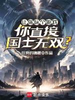 小说《让你玩个游戏，你直接国士无双？》封面