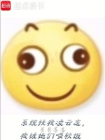 小说《系统扶我凌云志，我被她们喂软饭》封面