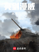 小说《亮剑漫威从弹药开始》封面