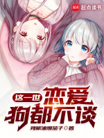 小说《这一世，恋爱狗都不谈》封面