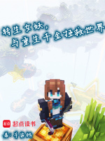 小说《转生女妖，与重生千金拯救世界》封面