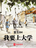 小说《重生84：我要上大学》封面