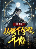 小说《修仙：从稷下学院开始》封面
