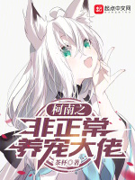 小说《柯南之非正常养宠大佬》封面