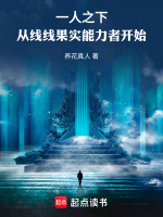小说《一人之下，从线线果实能力者开始》封面