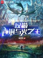 小说《权游：青铜与火之王》封面