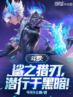 小说《斗罗：鲨之猎刃，潜行于黑暗！》封面