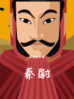小说《秦尉》封面