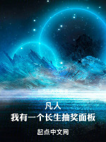小说《凡人，我有一个长生抽奖面板》封面