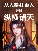 小说《从大奉打更人开始纵横诸天》封面