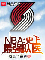 小说《NBA：史上最强队医》封面