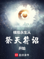 小说《横推永生：从祭天符诏开始》封面