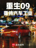 小说《重生09，重铸汽车工业》封面