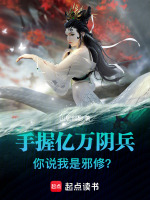 小说《手握亿万阴兵，你说我是邪修？》封面