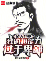 小说《诸天群聊：我的超能力过于卑鄙》封面