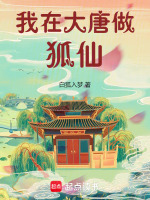 小说《我在大唐做狐仙》封面