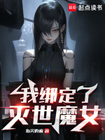 小说《我绑定了灭世魔女》封面