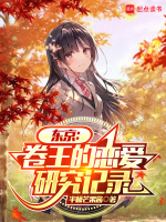 小说《东京：卷王的恋爱研究记录》封面