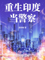 小说《重生印度当警察》封面