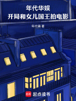 小说《年代华娱：开局和女儿国王拍电影》封面