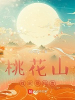 小说《桃花山刘家修仙传》封面