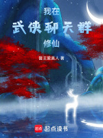 小说《我在武侠聊天群修仙》封面