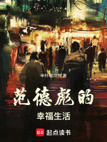 小说《范德彪的幸福生活》封面