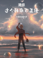 小说《港综：这个卧底不正经》封面
