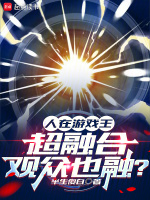 小说《人在游戏王，超融合观众也融》封面