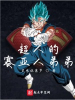 小说《超人的赛亚人弟弟》封面