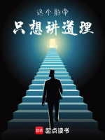 小说《这个影帝只想讲道理》封面
