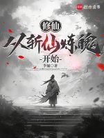 小说《修仙，从斩仙炼魄开始》封面