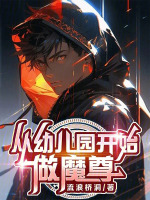 小说《从幼儿园开始做魔尊》封面