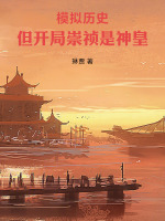 小说《模拟历史，但开局崇祯是神皇》封面