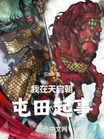 小说《我在天启朝屯田起事》封面