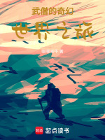 小说《武僧的奇幻世界之旅》封面