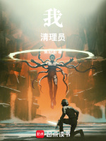 小说《我！清理员！》封面